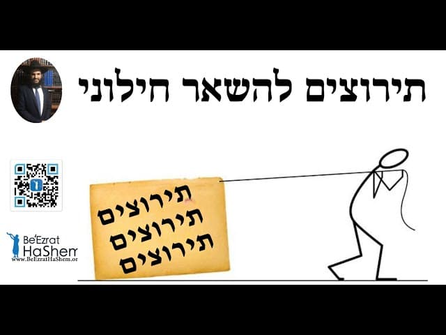 🤔🤔🤔🤔 תירוצים להשאר חילוני