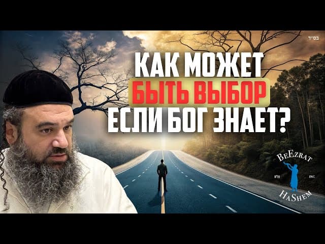 Как это свободный выбор, если Бог знает?
