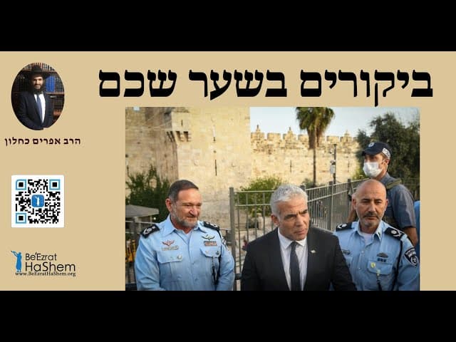 ♨️♨️♨️ ביקורים בשער שכם