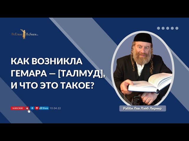 Как Возникла Гемара — Талмуд, и Что Это Такое?