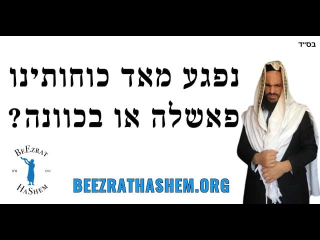 נפגע מאד כוחותינו - פאשלה או בכוונה?
