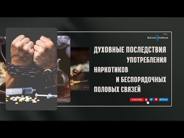 Духовные последствия употребления наркотиков и беспорядочных половых связей.