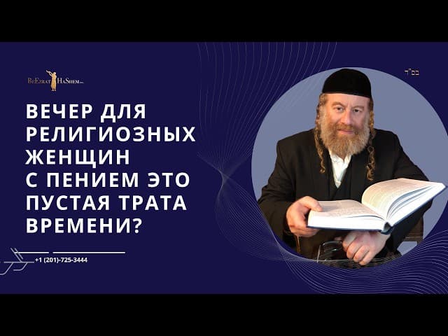 Вечер для религиозных женщин с пением это пустая трата времени?