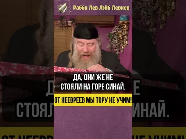 От неевреев мы Тору не учим!