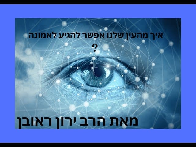 ללמוד אמונה ~ העין האנושית