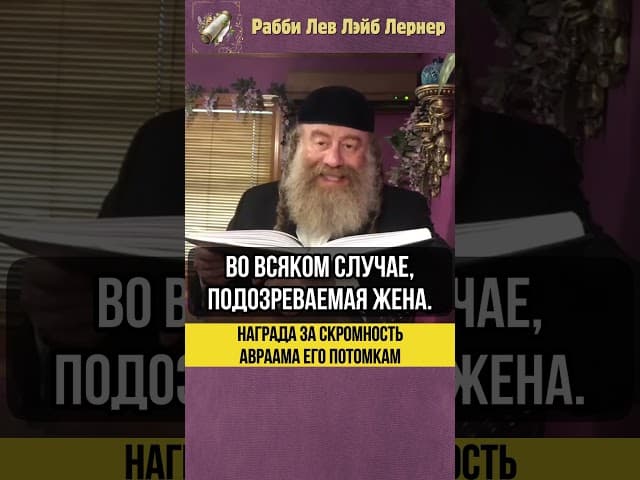 💠Награда за скромность Авраама его потомкам #shorts #Тора