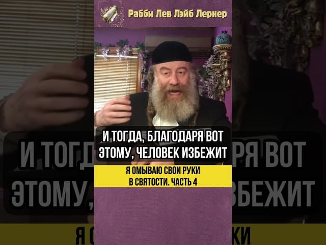 4️⃣ Я омываю свои руки в святости #shorts #Тора