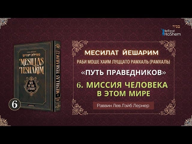𝟔. Месилат Йешарим 1 | Миссия человека в этом мире (2) | Раввин Лев Лернер