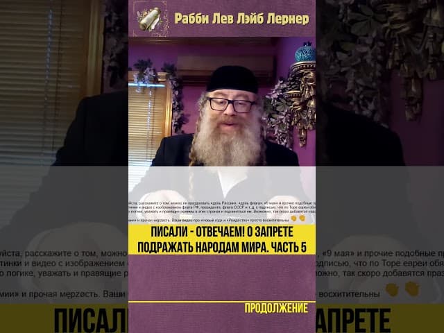Писали - Отвечаем! О запрете подражать народам мира Часть 5 #Тора #shorts