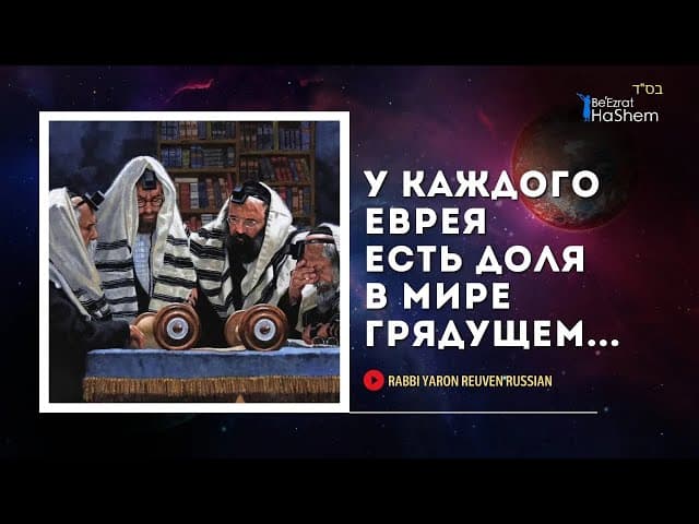 У каждого еврея есть доля в Мире Грядущем... | Русский дубляж | Раввин Ярон Реувен