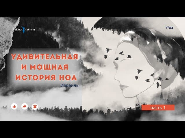 Голос наших друзей 💎 Ноа  Израиль #тора #ГолосНашихДрузей