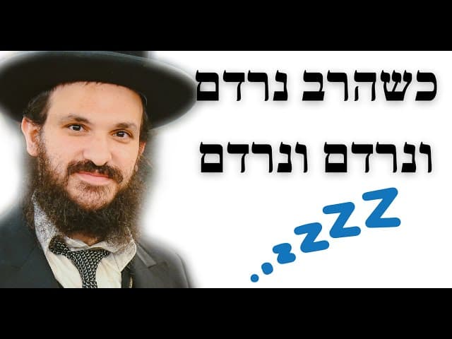 כשהרב נרדם ונרדם ונרדם
