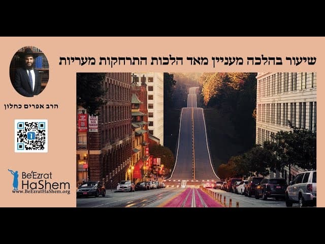 שיעור בהלכה מעניין מאד הלכות התרחקות מעריות