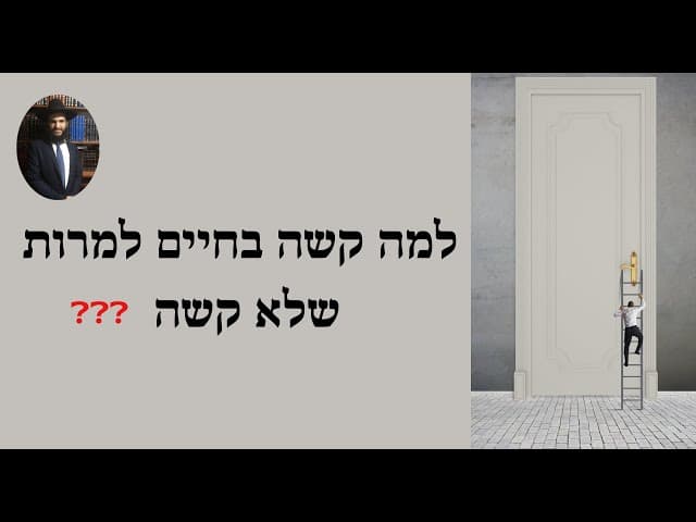 ❓❓❓ למה קשה בחיים למרות שלא קשה