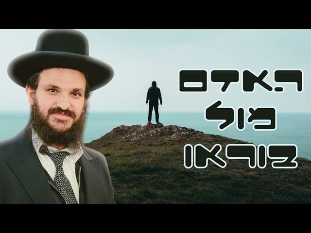 האדם מול בוראו + סיפור מצחיק ומשעשע