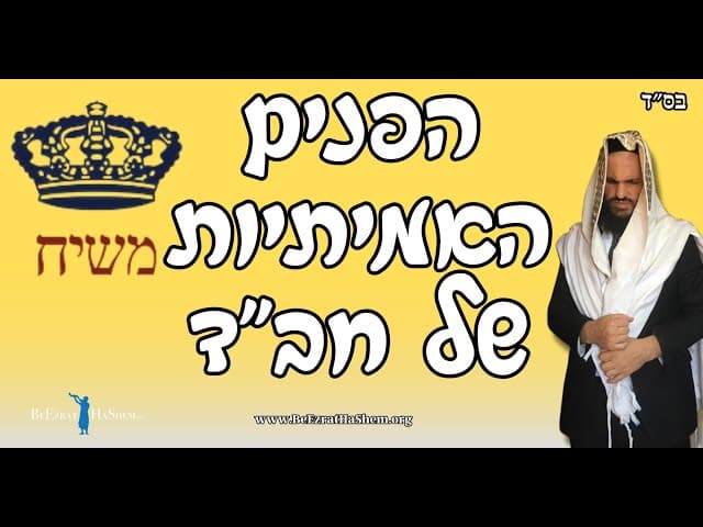 הפנים האמיתיות של חב״ד