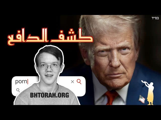 محاولة اغتيال ترامب: كشف الدافع بعد عام