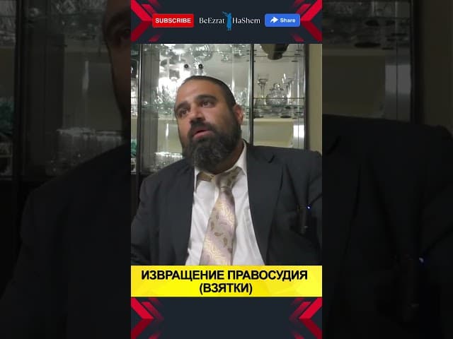 21. Извращение правосудия (Взятки) - Раввин Ярон Реувен