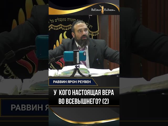 21. (2) У  кого настоящая вера во Всевышнего? | Раввин Ярон Реувен