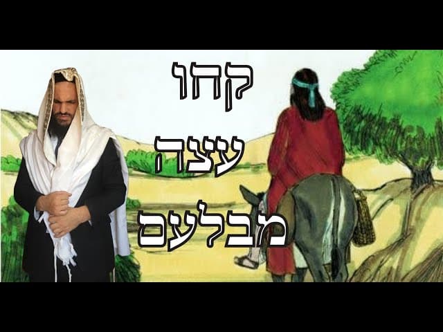 🧙🏼‍♂️ קחו עצה מבלעם