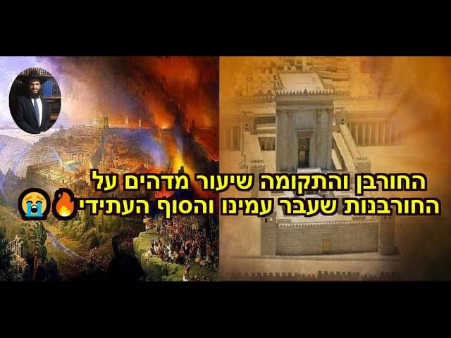 😭🔥החורבן והתקומה שיעור מדהים על החורבנות שעבר עמינו והסוף העתידי