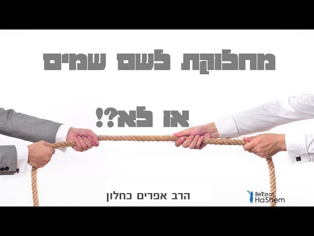 מחלוקת לשם שמים או לא? (פרקי אבות ה, יז) הרב אפרים כחלון