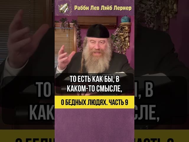 9️⃣ О бедных людях 🔹 Не Закрывай Руку и Не Жесточай Сердце #Тора #shorts