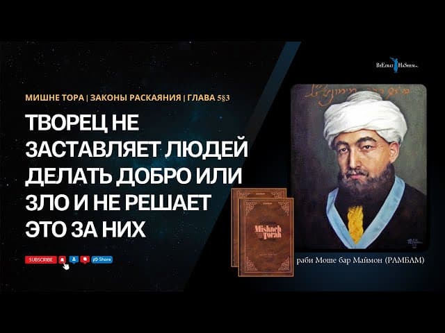 18. Законы Раскаяния: Творец не заставляет людей делать добро или зло и не решает это за них. 5§3