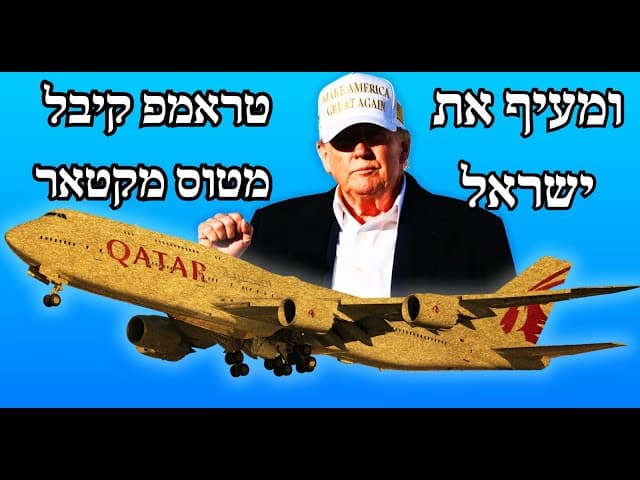 טראמפ קיבל מטוס מקטאר ומעיף את ישראל