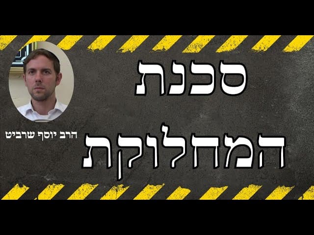 הרב יוסף שרביט - סכנת המחלוקת