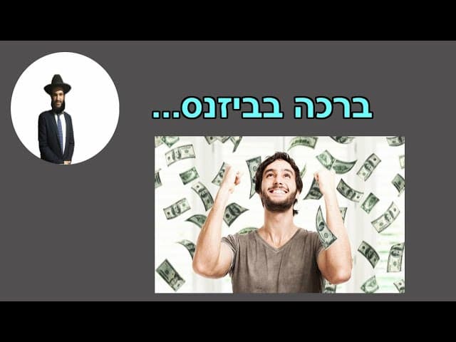 ברכה בביזנס - מהרב אפרים כחלון