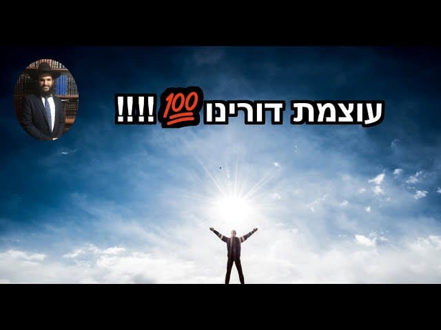‼️‼️‼️‼️💯💯💯💯עוצמת דורינו