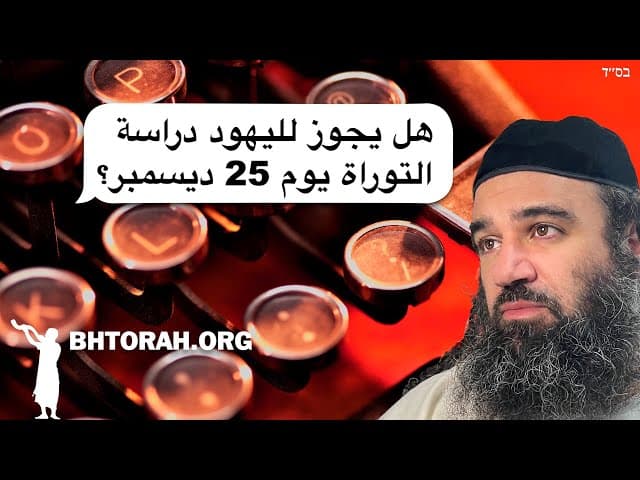 س: هل يمكن لليهود دراسة التوراة؟