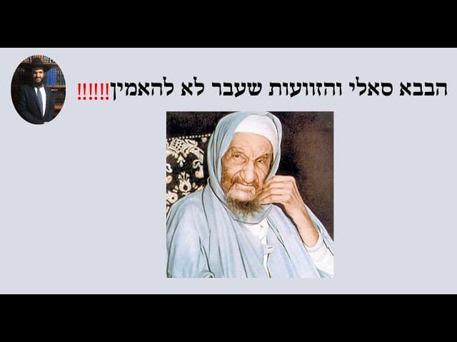 ‼️‼️‼️הבבא סאלי והזוועות שעבר לא להאמין