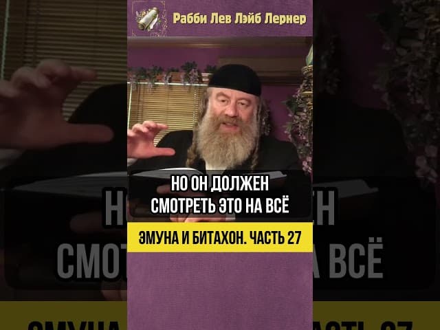 2️⃣7️⃣ Эмуна и Битахон 💡 Когда Удача Не Зависит от Методов #shorts #Тора