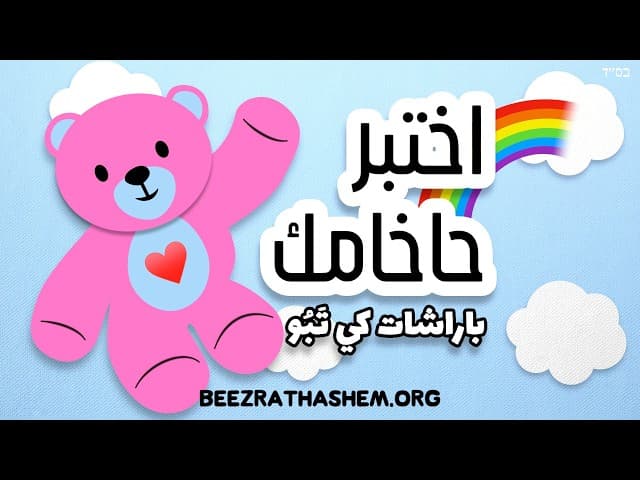اختبر حاخامك: باراشات كي تَبُو