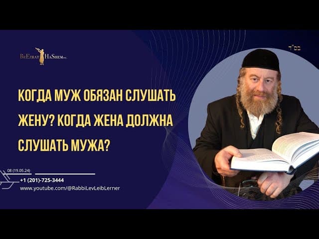 Когда муж обязан слушать жену? Когда жена должна слушать мужа?