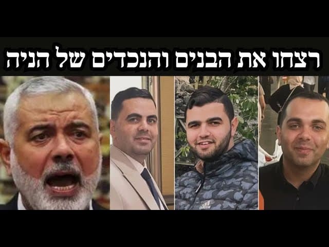 רצחו את הבנים והנכדים של הניה