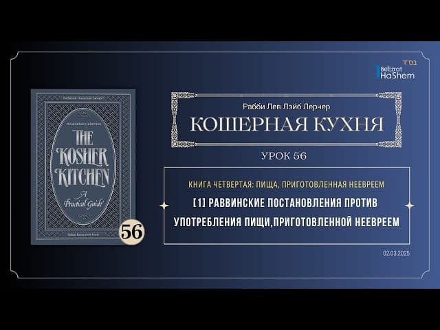 𝟱𝟲. Кошерная кухня | [1] Раввинские постановления против употребления пищи, приготовленной неевреем