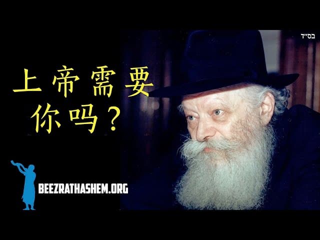 Rebbe有说神需要你吗？