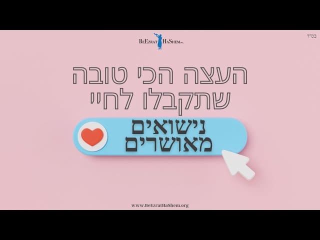 העצה הטובה ביותר שתקבלו לחיי נישואין מאושרים