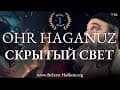 Фильм Бе-Эзрат Ха-Шем - Film BeEzrat HaShem