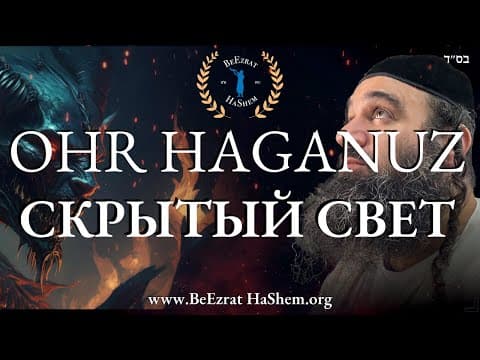 Фильм OHR HAGANUZ: Открывая скрытый свет