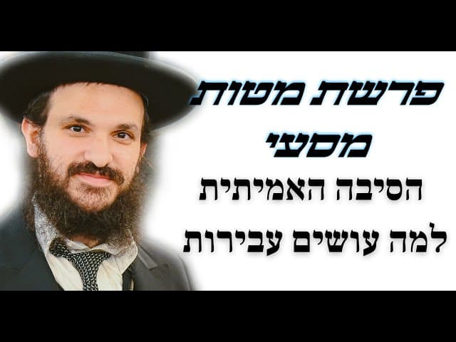 פרשת מטות מסעי - הסיבה האמיתית למה עושים עבירות