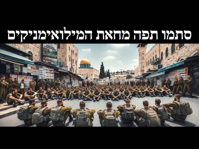 סתמו תפה מחאת המילואימניקים