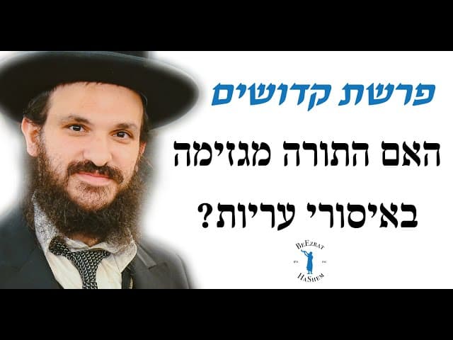 פרשת קדושים האם התורה מגזימה באיסורי עריות?