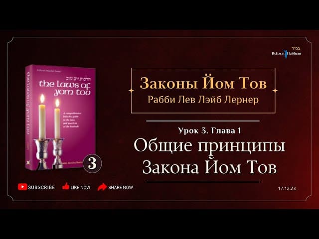 𝟯. Законы Йом Тов | Глава 1 | Общие принципы Закона Йом Тов