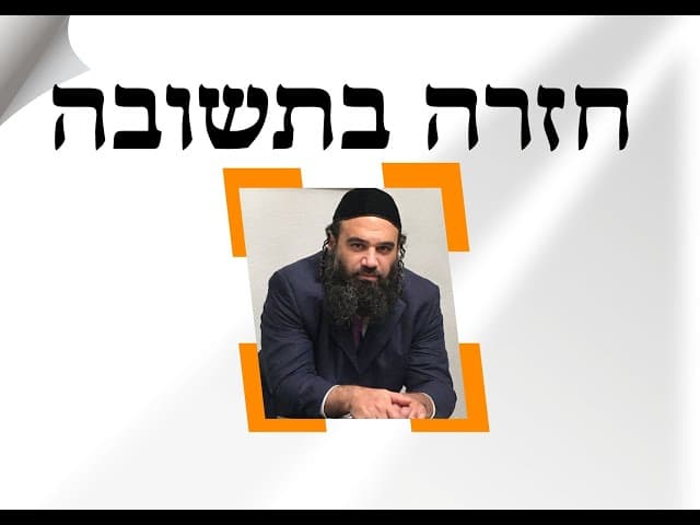 חזרה בתשובה