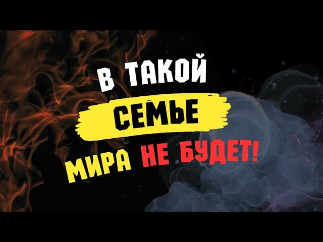 В такой семье мира Не будет!