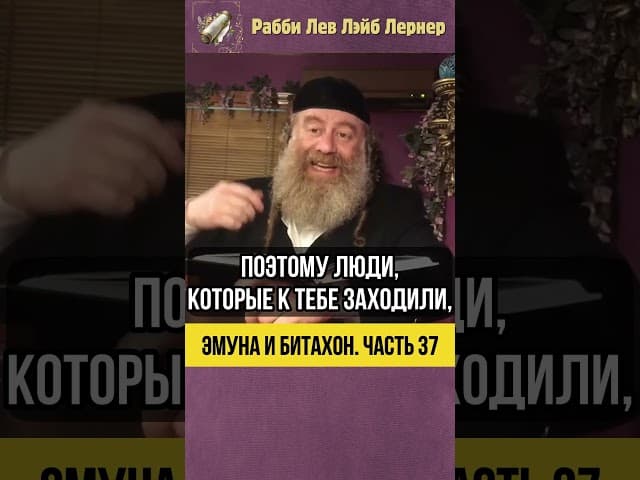 3️⃣7️⃣ Эмуна и Битахон💡Баланс Усилий и Упования #Тора #shorts